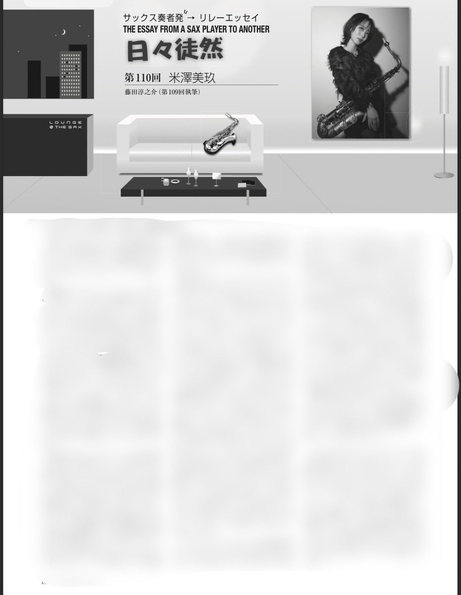 YONEZAWA_MIKU's tweet photo. THE SAX リレーエッセイ
日々徒然 書かせて頂きました✨
是非ご覧ください🎷
#THESAX https://t.co/lcnUQsODVE