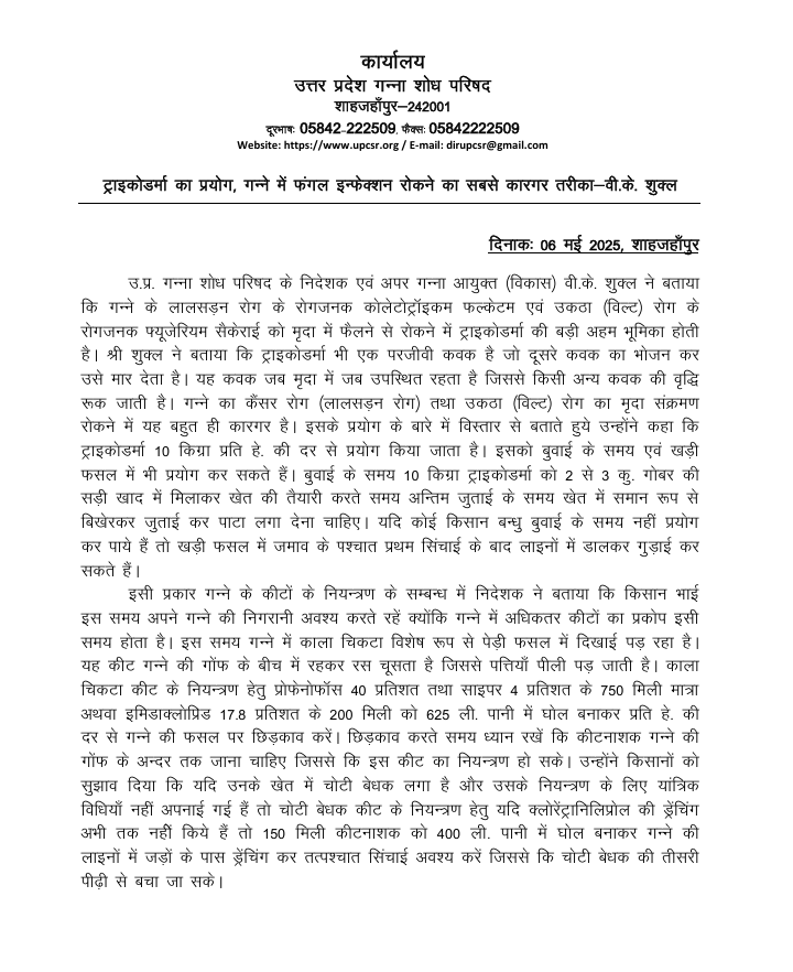 ट्राइकोडर्मा का प्रयोग, गन्ने में फंगल इन्फेक्शन रोकने का सबसे कारगर तरीका-वी.के. शुक्ल
<a href="/UPGovt/">Government of UP</a> <a href="/CMOfficeUP/">CM Office, GoUP</a> <a href="/myogiadityanath/">Yogi Adityanath</a> <a href="/LAXMINCHAUDHARY/">Laxmi Narayan Chaudhary BJP</a> <a href="/spshahibjp/">Surya Pratap Shahi</a> <a href="/UPCane/">Cane Development UP</a>
<a href="/VKshukl83932426/">V. K shukla</a> <a href="/Sanjeev98674105/">S.K.Pathak</a> <a href="/DyccBareilly11/">DyccRajivRai</a> <a href="/dyccfaizabad/">DyCC Ayodhya</a> <a href="/DyccGkp/">Dycc Gorakhpur</a>
<a href="/dyccmbd/">dyccmbd</a> <a href="/DyccMeerut/">DYCCMeerut</a> <a href="/CaneDistrict/">District cane officer Pilibhit</a>