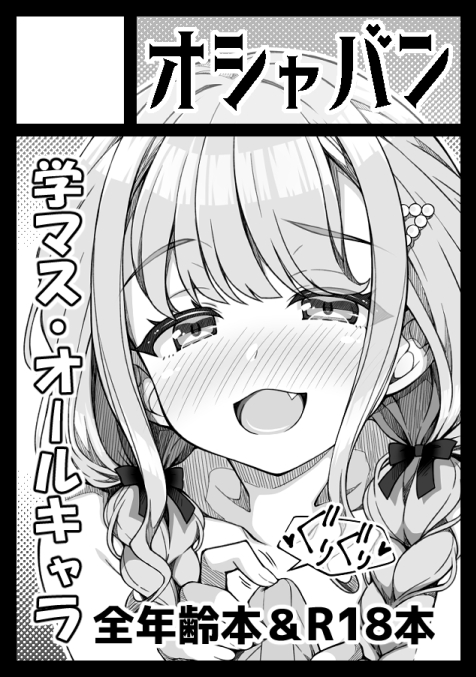 ◎貴方のサークル「オシャバン」は、土曜日 南地区 "a"ブロック-07a(南2ホール) に配置されました。
夏コミ(コミックマーケット106)当選しました、ありがとうございます✨
学マスの新刊とグッズを予定しております!
どうぞよろしくお願いいたします☺✨✨