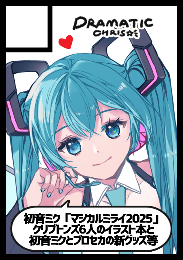 jp_chris's tweet image. 貴方のサークル「Dramatic」は、日曜日 西地区 “め”ブロック-24a(西1ホール) に配置されました。
やった😂💕N年ぶりの夏コミスペース頂けました!「マジカルミライ2025」クリプトンズ6人のイラスト本と初音ミクとプロセカの新グッズ等出せたらいいなと思っています!がんばりまーす✨
