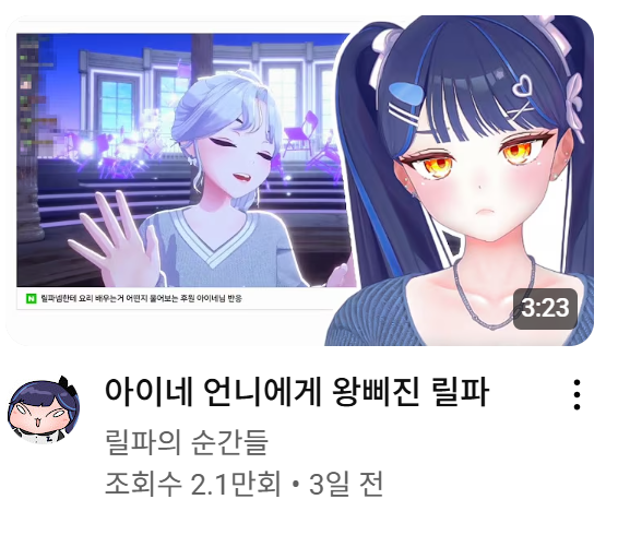 나 요거 제목 얼핏! 보고서는 
아이네 언니에게 왕! 빠♡진 ♡ ♡ 릴파인줄 ~