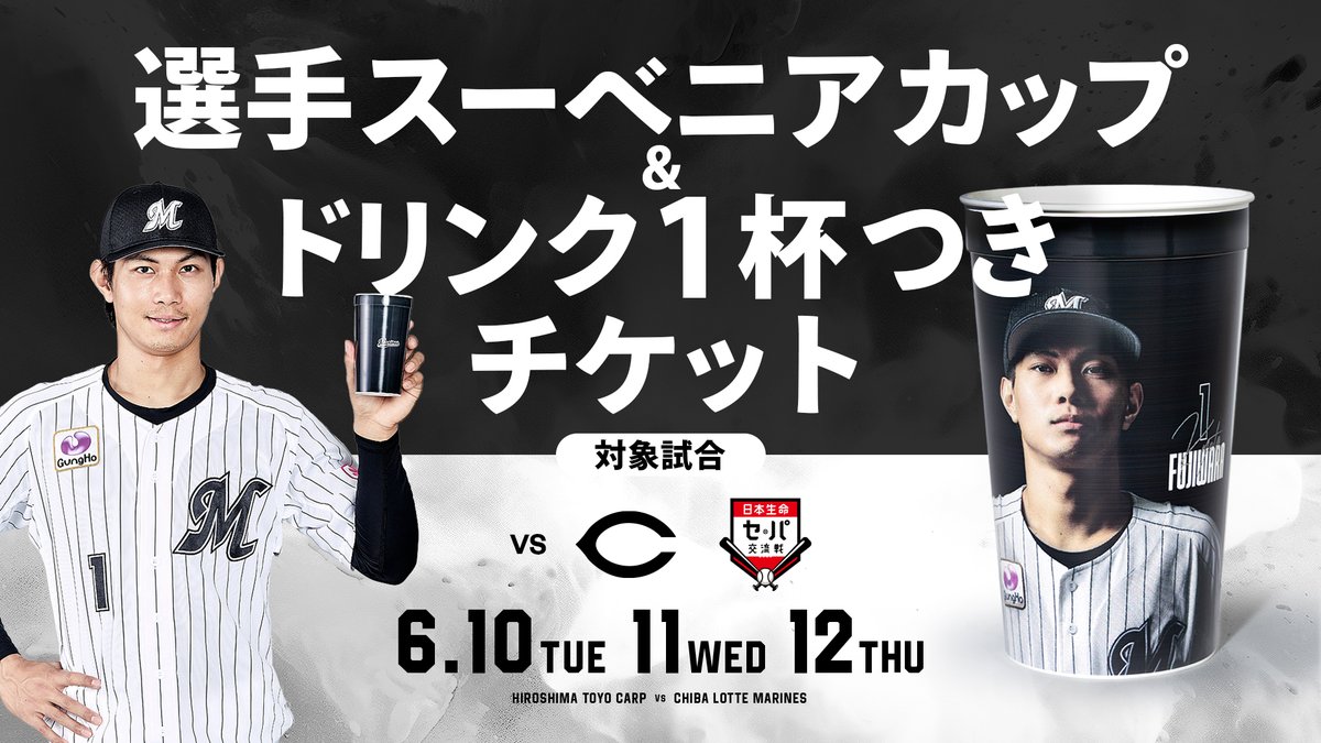 6/10(火)～12(木)カープ戦で「選手スーベニアカップ＆ドリンク1杯つき 