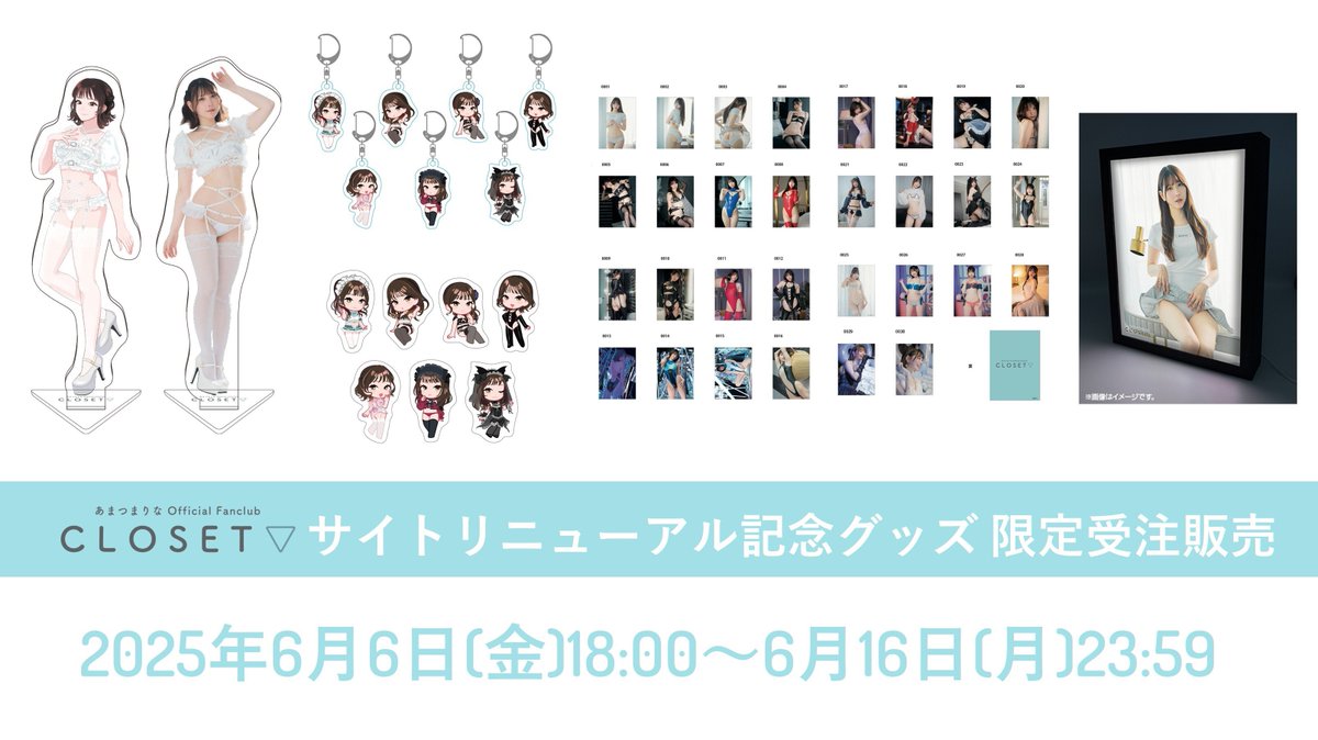 📢あまつまりな公式ファンクラブ
　　【CLOSET▽】からのお知らせ 

サイトリニューアル記念グッズの
受注販売が開始しました✨
ここでしか手に入らない記念グッズ
是非GETしてください❣️❣️

受注は 6月16日(月)23:59まで⚠️

https://t.co/mdOqfnSn75 https://t.co/D5xyshfbvG