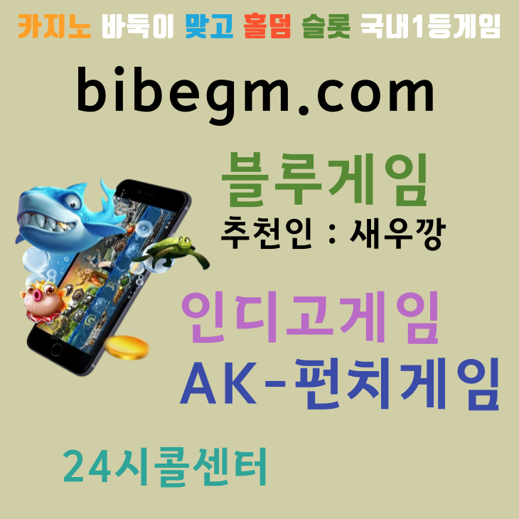 바이브 #블루게임 ☆ 무설치게임
인디고게임 #홀덤토너먼트 ☆본사직영 최대지원

indiogm.com

카 톡I텔 레 ▶ "TST365

#인디고게임 #인디고게임바둑이 #현금포커사이트
#플레이텍바둑이 #비타민홀덤게임 #펀치슬롯게임
#인디고게임콜센터 #바이브 #블루게임바둑이사이트
#ak게임
