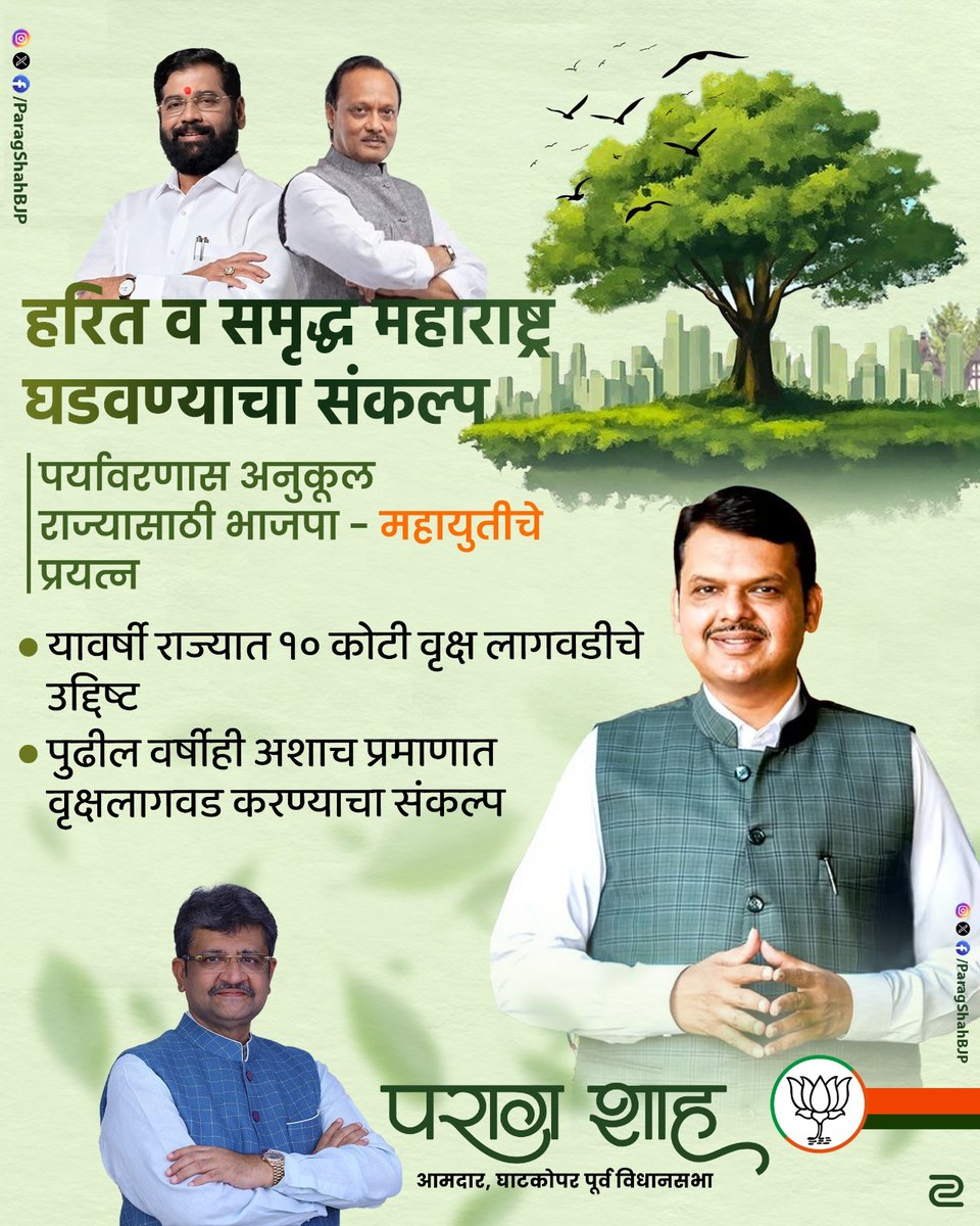Parag Shah (@paragshahbjp) on Twitter photo рд╣рд░рд┐рдд рдорд╣рд╛рд░рд╛рд╖реНрдЯреНрд░, рд╕рдореГрджреНрдз рдорд╣рд╛рд░рд╛рд╖реНрдЯреНрд░!
рд░рд╛рдЬреНрдпрд╛рдЪреЗ рдорд╛. рдореБрдЦреНрдпрдордВрддреНрд░реА рд╢реНрд░реА. рджреЗрд╡реЗрдВрджреНрд░рдЬреА рдлрдбрдгрд╡реАрд╕ рдпрд╛рдВрдЪреНрдпрд╛ рдиреЗрддреГрддреНрд╡рд╛рдд рдорд╣рд╛рд░рд╛рд╖реНрдЯреНрд░рд╛рдиреЗ рдпрдВрджрд╛ резреж рдХреЛрдЯреА рдЭрд╛рдбреЗ рд▓рд╛рд╡рдгреНрдпрд╛рдЪреЗ рдорд╣рддреНрддреНрд╡рд╛рдХрд╛рдВрдХреНрд╖реА рдЙрджреНрджрд┐рд╖реНрдЯ рд╣рд╛рддреА рдШреЗрддрд▓реЗ рдЖрд╣реЗ. тАШрдПрдХ рдкреЗрдб рдорд╛рдБ рдХреЗ рдирд╛рдотАЩ рдпрд╛ рдкрдВрддрдкреНрд░рдзрд╛рди рдирд░реЗрдВрджреНрд░ рдореЛрджреА рдпрд╛рдВрдЪреНрдпрд╛ рдкреНрд░реЗрд░рдгрд╛рджрд╛рдпреА рдЙрдкрдХреНрд░рдорд╛рддреВрди рдкреНрд░реЗрд░рд┐рдд рд╣реЛрдКрди рд╣рд░рд┐рдд рдорд╣рд╛рд░рд╛рд╖реНрдЯреНрд░, рд╕рдореГрджреНрдз рдорд╣рд╛рд░рд╛рд╖реНрдЯреНрд░!
рд░рд╛рдЬреНрдпрд╛рдЪреЗ рдорд╛. рдореБрдЦреНрдпрдордВрддреНрд░реА рд╢реНрд░реА. рджреЗрд╡реЗрдВрджреНрд░рдЬреА рдлрдбрдгрд╡реАрд╕ рдпрд╛рдВрдЪреНрдпрд╛ рдиреЗрддреГрддреНрд╡рд╛рдд рдорд╣рд╛рд░рд╛рд╖реНрдЯреНрд░рд╛рдиреЗ рдпрдВрджрд╛ резреж рдХреЛрдЯреА рдЭрд╛рдбреЗ рд▓рд╛рд╡рдгреНрдпрд╛рдЪреЗ рдорд╣рддреНрддреНрд╡рд╛рдХрд╛рдВрдХреНрд╖реА рдЙрджреНрджрд┐рд╖реНрдЯ рд╣рд╛рддреА рдШреЗрддрд▓реЗ рдЖрд╣реЗ. тАШрдПрдХ рдкреЗрдб рдорд╛рдБ рдХреЗ рдирд╛рдотАЩ рдпрд╛ рдкрдВрддрдкреНрд░рдзрд╛рди рдирд░реЗрдВрджреНрд░ рдореЛрджреА рдпрд╛рдВрдЪреНрдпрд╛ рдкреНрд░реЗрд░рдгрд╛рджрд╛рдпреА рдЙрдкрдХреНрд░рдорд╛рддреВрди рдкреНрд░реЗрд░рд┐рдд рд╣реЛрдКрди