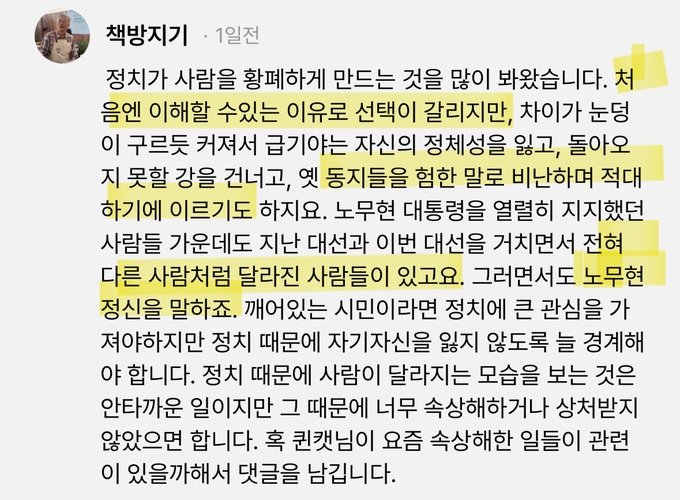 지금 와서 얘기지만, 
나는 문재인씨에게 부채가 없다
내가 처음 문재인을 정치인으로서 지지했던 것, 그가 성공한 대통령으로 무사히 임기를 마치길 바랐던 것은 전적으로 노무현대통령에 대한 부채의식의 발로였고 저 유명한 "나는 문재인이란 친구를 갖고 있습니다"라는 동영상을 보고 나서였다