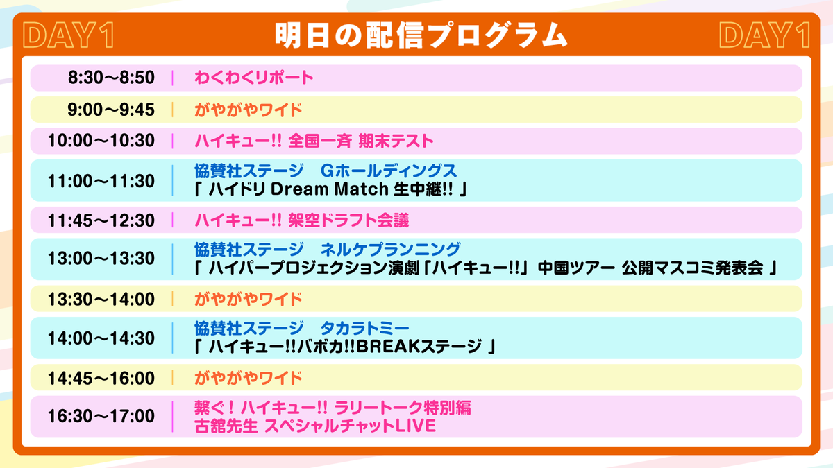 haikyu_com's tweet photo. 明日からいよいよ #ハイキューファンパーク がはじまります！
がやがや放送局のステージプログラムは配信もあるので、こちらも要チェック！！配信は明日の朝8:30よりスタート！
Day1の配信プログラムはこちら！

▼配信URLはこちら！
Day1：https://t.co/6FI1R8zt2x
Day2：https://t.co/vWNwFuUSSN https://t.co/uBw83xmsTn