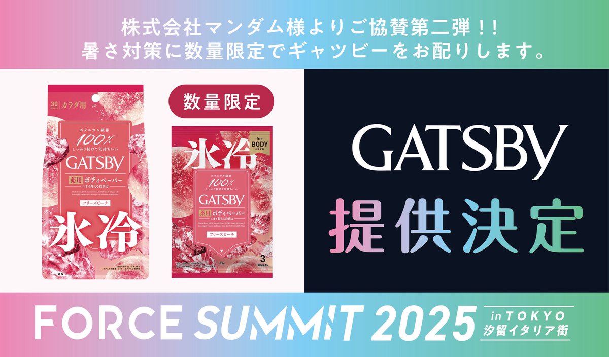 force_summit's tweet image. この度、株式会社マンダム様より
🍑 ギャツビー　ボディペーパー　ピーチ の香り 🍑
のご協賛が決定いたしました👏🏻❄️✨

こちらも土日両日共に、数量限定で配布させて頂きます‼️🍑❄️

みなさまのご来場、心よりお待ちしております🥳🎉

#FORCESUMMIT
#フォースサミット