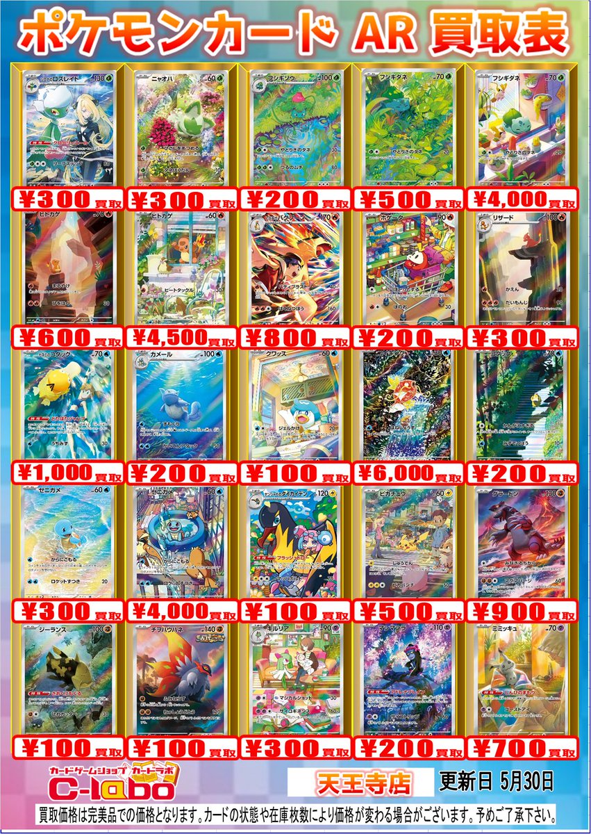 ポケカ買取情報】 ARのカードも募集中です！ 買取表はタイプごと、五十