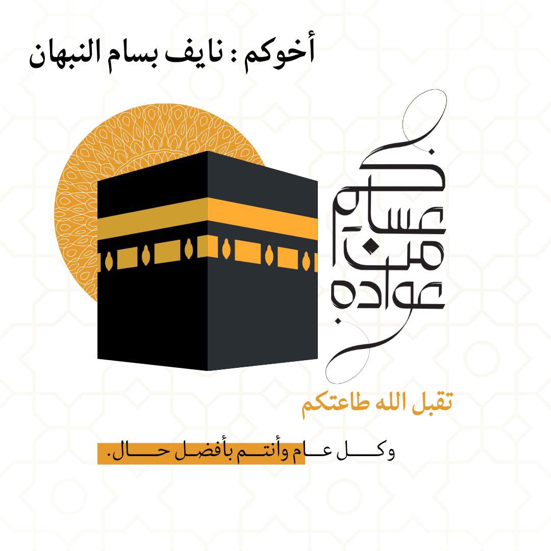 كل عام وأنتم بخير 
عيدكم مبارك