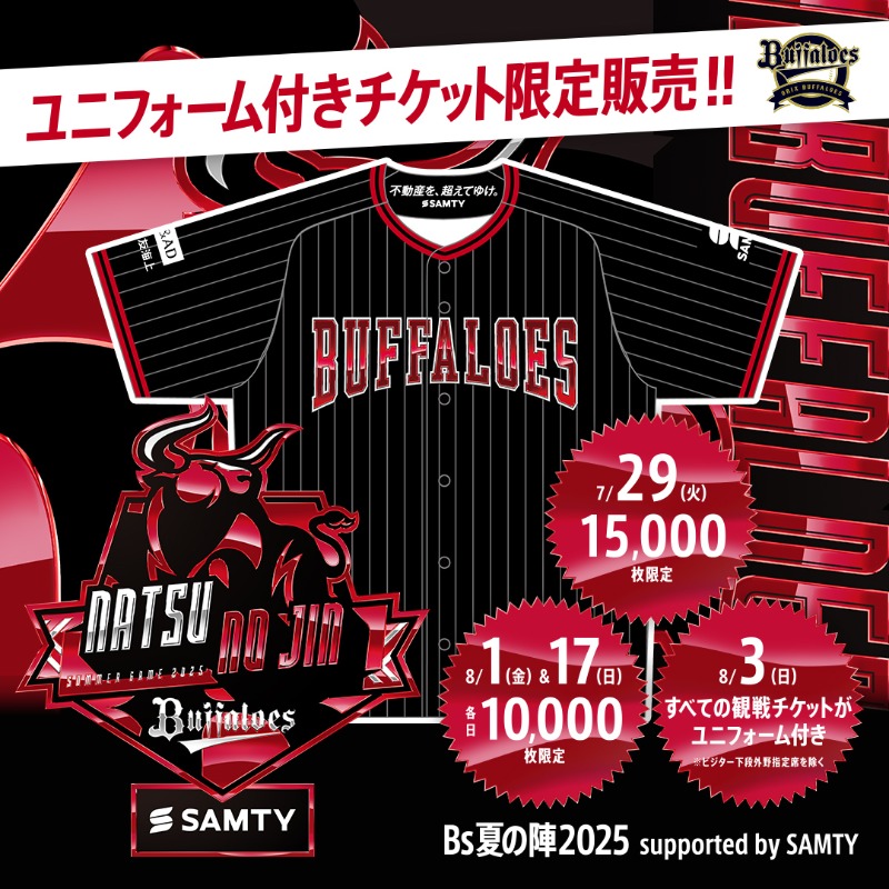 Bs夏の陣を2025年も開催⚾ 7・8月の4試合限定でBs夏の陣2025