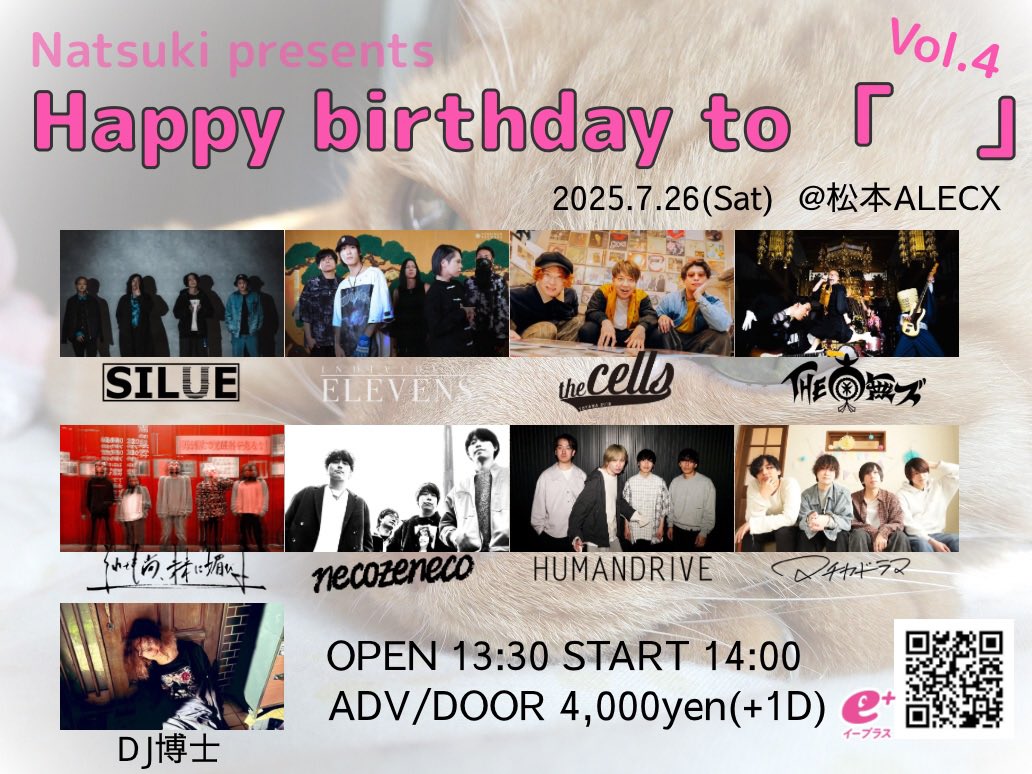 【🫶🏻いよいよ来月🫶🏻】

Natsuki presents
Happy birthday to ｢  ｣ Vol.4

2025.7.26 Sat. @ 松本ALECX

▽act
SILUE
INDIVIDUAL ELEVENS
the cells
THE 南無ズ
それでも尚、未来に媚びる
necozeneco
HUMANDRIVE
マチカドラマ
DJ博士（転換DJ）

🎫 eplus.jp/sf/detail/4330…