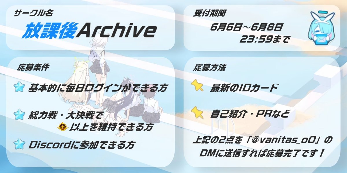 vanitas_oO's tweet photo. 【#ブルアカサークルメンバー募集】
当サークル「放課後Archive」はサークルメンバーを募集しています。
添付画像やnoteをよく確認の上、ご応募お願いします🙇♂️
【サークルのルール:note】
https://t.co/Mmkuo5W0ss
【サークルPV:YouTube】
https://t.co/xSg1Gagyh1… https://t.co/HyWJNojkl0