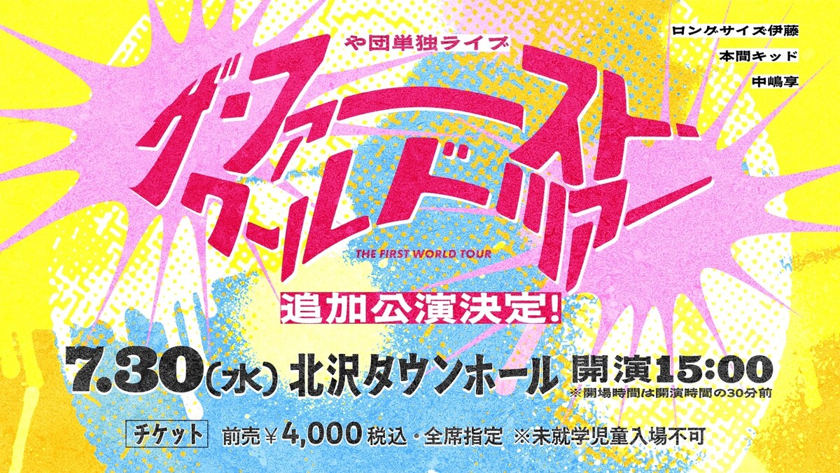 や団、初の東名阪単独ツアーに東京で1公演追加　単独ライブ3部作の配信も（コメントあり）
natalie.mu/owarai/news/62…