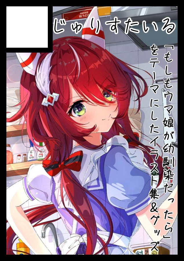 yukikawajuri's tweet image. あなたのサークル「じゅりすたいる」は、コミックマーケット106で「土曜日 西地区 “き”ブロック-48a(西2ホール)」に配置されました!
新刊&グッズを色々作ります!
カタログリンクはリプ欄に置いておきます
#C106WebCatalog