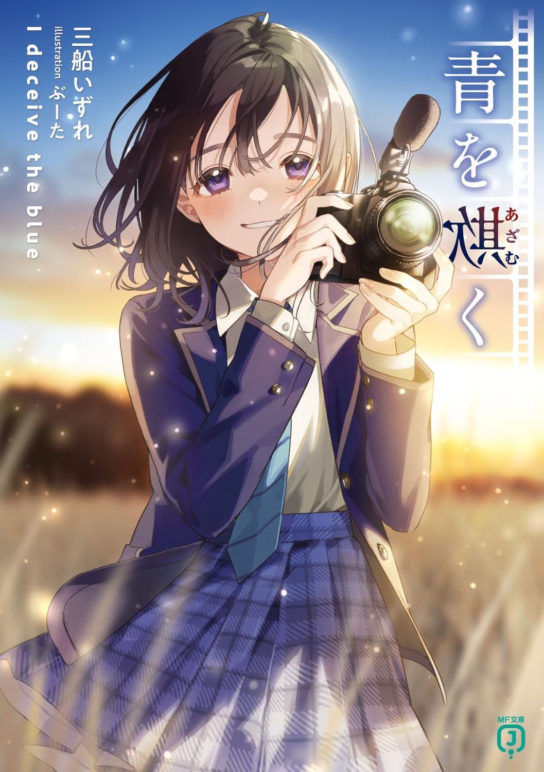 三船いずれ＠6/25『蘭崎六花のスパルタ魔法教育白書』発売＆『青