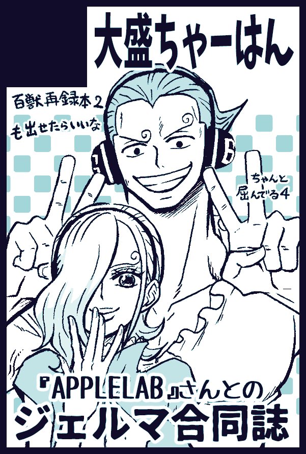 8月のインテ、大和さんとまた合同誌を出すことになりましたぁぁぁやったーー！！ほぼ同時に再燃したじぇるまで！！あと間に合えば百獣の再録本2も出せたらいいなと思ってます…！