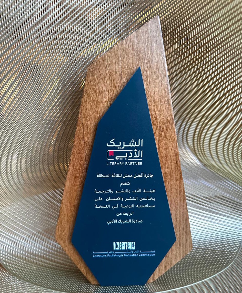 #صالون_المهرة_الثقافي بجلوريال ڤينيو 
يفوز بجائزة ( أفضل ممثل لثقافة المنطقة ) 
في #الحفل_الختامي_للشريك_الأدبي2025
 لمبادرة #الشريك_الأدبي بالنسخة الرابعة وسط حضور مميز من المثقفين ورؤساء الجهات الثقافية . 

<a href="/MOCSaudi/">وزارة الثقافة</a> 
<a href="/LPTC_MOC/">هيئة الأدب والنشر والترجمة</a> 
#هيئة_الأدب_والنشر_والترجمة 
#وزارة_الثقافة