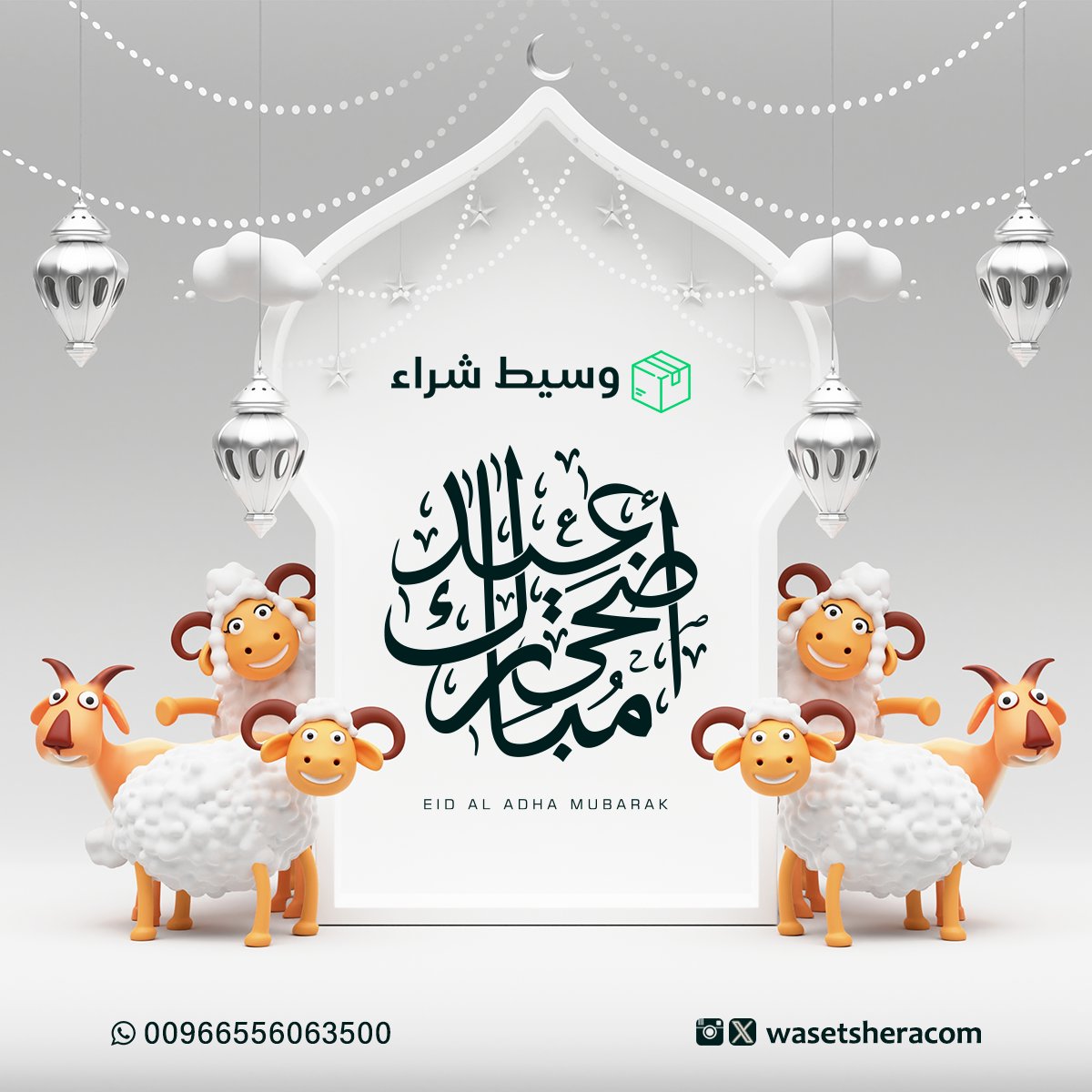 #عيد_اضحى_مبارك #عساكم_من_عواده 🎉🎈
#وسيط_شراء