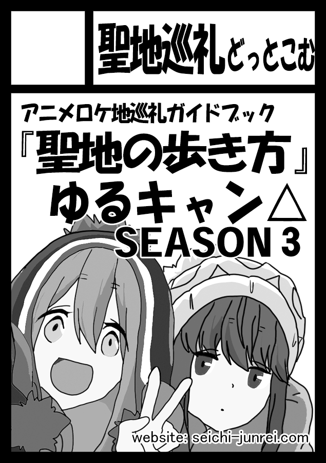 m_shimbe's tweet image. ◎貴方のサークル「聖地巡礼どっとこむ」は、
土曜日 東地区 “キ”ブロック-10ab(東6ホール) に
配置されました。
#C106 #ゆるキャン #mono