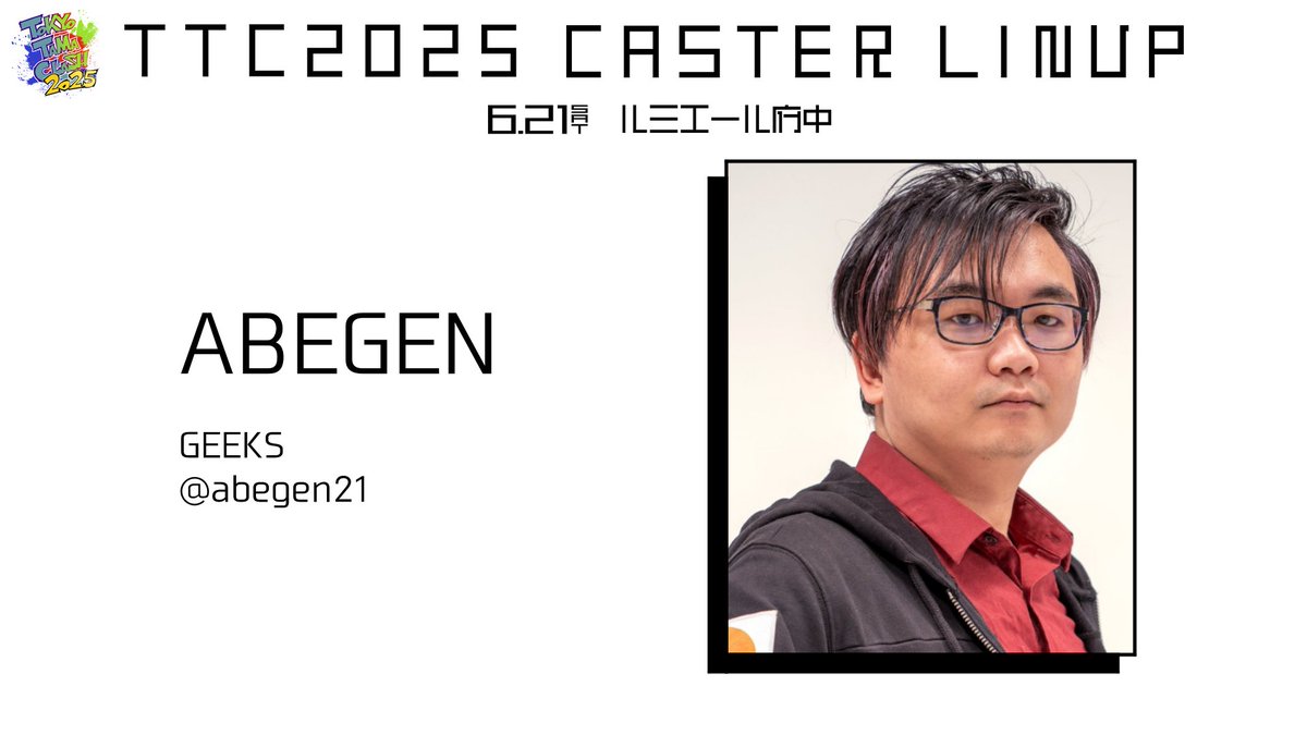 タマファイティングコミュニティ 公式 (@tama_fgc) on Twitter photo 【タマクラ2025 実況解説ご紹介 第6弾】
一緒に大会を盛り上げて下さる実況解説ラインナップを公開!🎙️
実況解説も試合に出れるタマクラ!
助っ人実況はこの人だ!
GEEKS / ABEGEN(<a href="/abegen21/">GEEKS / ABEGEN@HOME</a>)
#タマクラ 【タマクラ2025 実況解説ご紹介 第6弾】
一緒に大会を盛り上げて下さる実況解説ラインナップを公開!🎙️
実況解説も試合に出れるタマクラ!
助っ人実況はこの人だ!
GEEKS / ABEGEN(<a href="/abegen21/">GEEKS / ABEGEN@HOME</a>)
#タマクラ