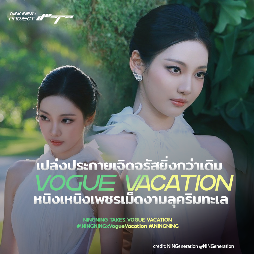ningningproject's tweet photo. ✨ หนิงหนิงสวยดึงดูดทุกสายตาและหัวใจให้หลงใหลในความ Glam ที่ไม่มีใครเทียบ ด้วยเสน่ห์และสไตล์ที่เป็นเอกลักษณ์ในงาน VOGUE潮汐红毯直播预约

NINGNING TAKES VOGUE VACATION 
#NINGNINGxVogueVacation 
#NINGNING https://t.co/2fgTOvhBAC
