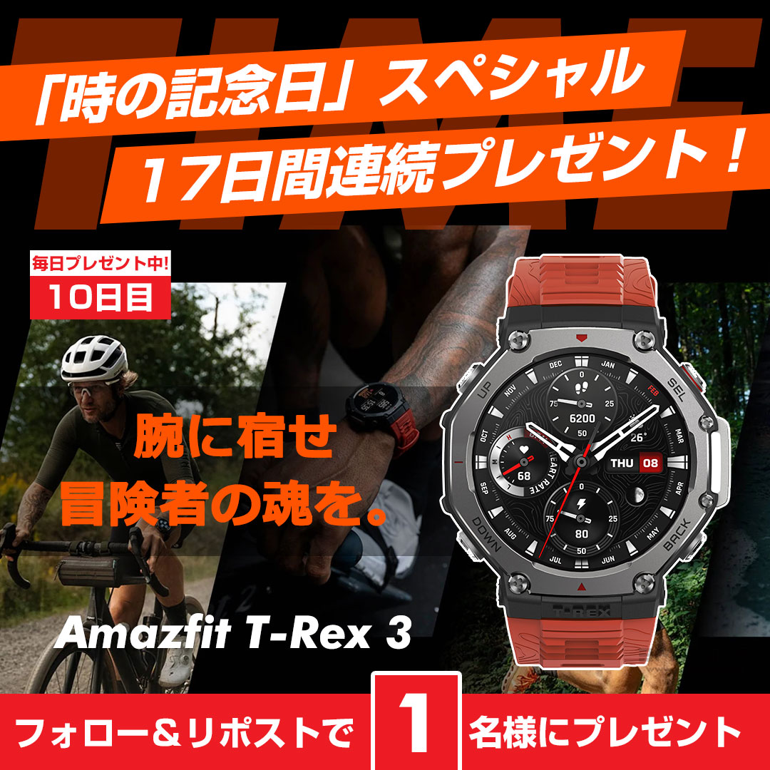 ／
「時の記念日」スペシャル
10日目に突入❗️
＼

タフネス×スマートウォッチ

冒険の相棒 Amazfit T-Rex 3
1⃣名様にプレゼント
yodobashi.com/product/100000…

今なら10％ポイント還元に加え
2,000ゴールドポイント🎁

👉フォロー＆RP
👉どこにでも行けるなら❗️
T-Rexと一緒にどこに冒険したい❓
6/14まで