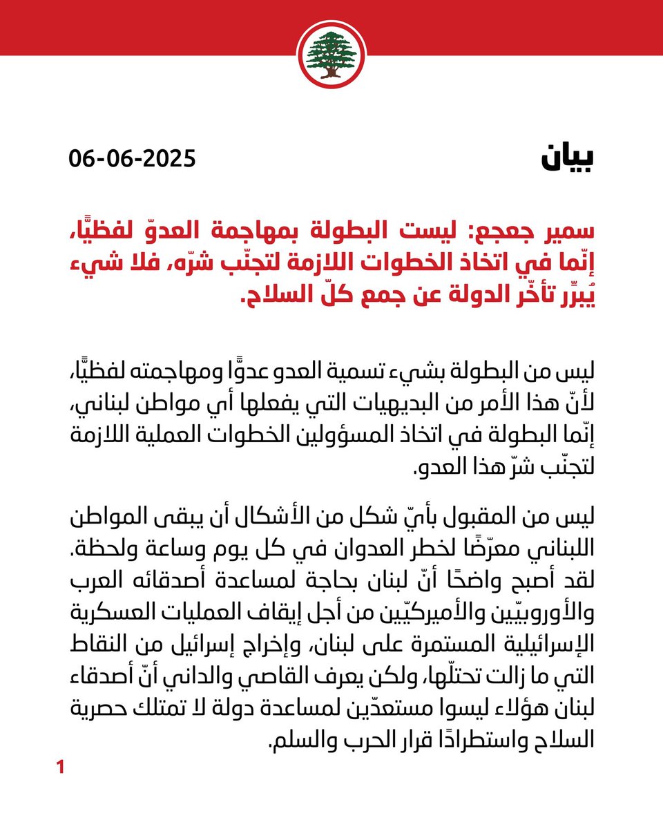 Lebanese Forces (@lfpartyofficial) on Twitter photo سمير جعجع: ليست البطولة بمهاجمة العدوّ لفظيًّا، إنّما في اتخاذ الخطوات اللازمة لتجنّب شرّه، فلا شيء يُبرِّر تأخّر الدولة عن جمع كلّ السلاح.
#سمير_جعجع #القوات_اللبنانية
<a href="/DrSamirGeagea/">Samir Geagea</a> سمير جعجع: ليست البطولة بمهاجمة العدوّ لفظيًّا، إنّما في اتخاذ الخطوات اللازمة لتجنّب شرّه، فلا شيء يُبرِّر تأخّر الدولة عن جمع كلّ السلاح.
#سمير_جعجع #القوات_اللبنانية
<a href="/DrSamirGeagea/">Samir Geagea</a>