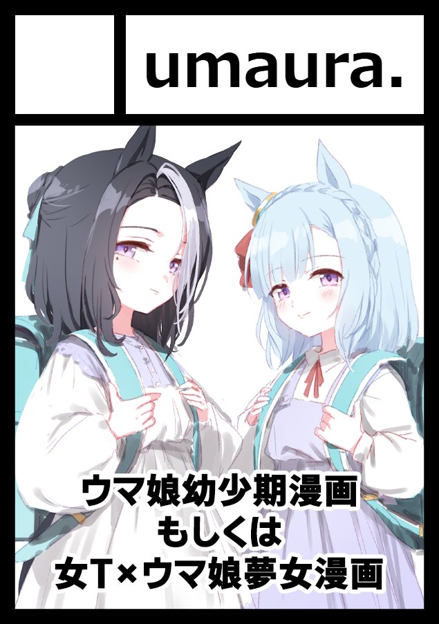 あなたのサークル「umaura.」は、コミックマーケット106で「土曜日 西地区 “あ”ブロック－33a(西２ホール)」に配置されました！webcatalog.circle.ms/Circle/Map/210… #C106WebCatalog 
やった！しばらく即売会参加お休みだったのでちょい久々の参加ー！ちなみにウマ娘幼少期ほんとウマ娘夢女本両方出ます！多分！