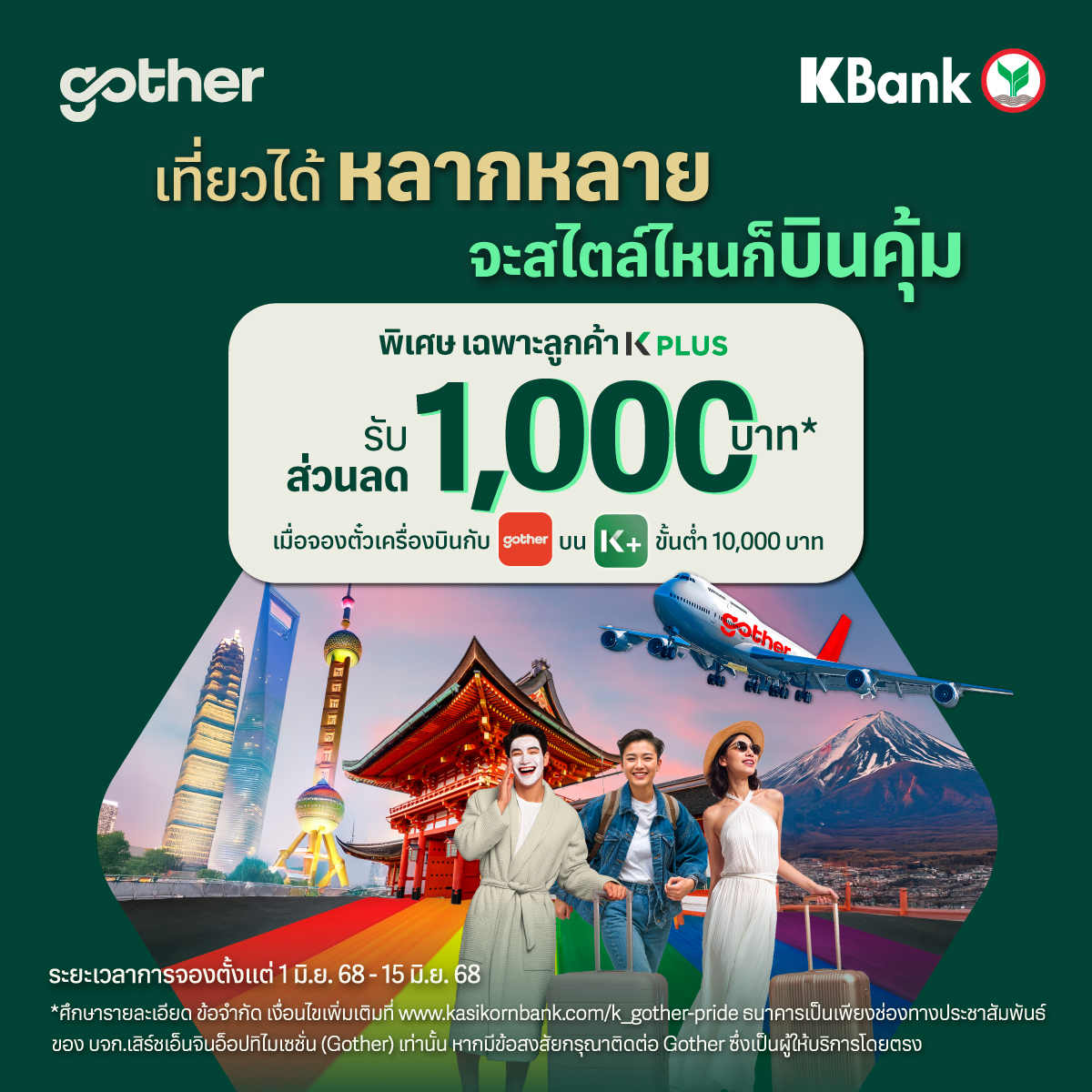 แพลนเที่ยวฟินได้ทุกสไตล์ รับส่วนลด 1,000 บาท* จองตั๋วเครื่องบินกับ Gother บน K PLUS 

ระยะเวลาการจอง 1 มิ.ย. 68 - 15 มิ.ย. 68

*ศึกษารายละเอียด ข้อจำกัด เงื่อนไขเพิ่มเติม และจองตั๋วเครื่องบินบน K PLUS kasikornbank.com/k_3FpofFJ