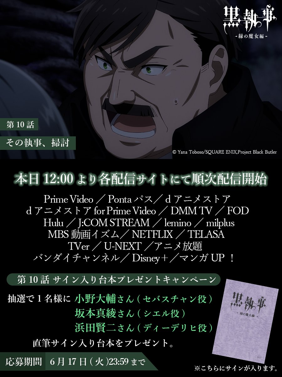 ✦••✦
配信・フォロー＆RPキャンペーン開始
✦••✦

第10話「その執事、掃討」
各配信サイトにて順次配信スタート！

また、セバスチャン役 #小野大輔 さん
シエル役 #坂本真綾 さん
ディーデリヒ役 #浜田賢二 さん 
の直筆サイン入り
第10話アフレコ台本を抽選で1名様にプレゼント🎁

☑応募方法