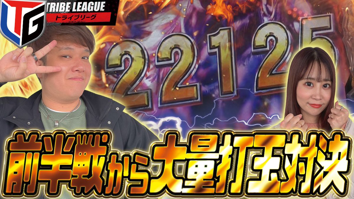 🔥トライブリーグ#23【前編】🔥
なおきっくす★ VS みさみさ
▶️youtu.be/eBUAViE_8O4

今回で3回目の対決のこの2人🔥
珍しく前半戦からバチバチの出玉勝負に💥
果たして勝利はどちらの手に⁉️

#TLG
#なおきっくす
#みさみさ