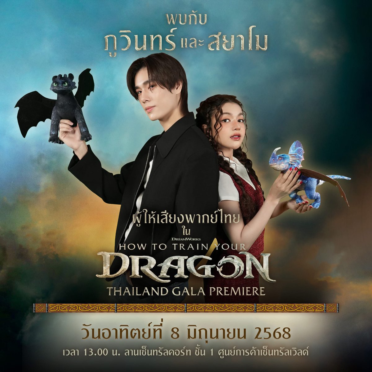 Phuwin Official Fans (@phuwinofficial) on Twitter photo พบกับภูวินทร์ และสยาโม ผู้ให้เสียงพากย์ไทย "ฮิคคัพ" และ "แอสทริด" ใน #HowToTrainYourDragon Thailand Gala Premiere
อาทิตย์ที่ 8 มิถุนายน เวลา 13.00 น. ลานเซ็นทรัลคอร์ท ชั้น 1 CentralwOrld
Facebook : How To Train Your Dragon
6JUN JustJollyWith PHUWIN
❥<a href="/phuwintang/">phuwintang</a>🍯
#phuwintang พบกับภูวินทร์ และสยาโม ผู้ให้เสียงพากย์ไทย "ฮิคคัพ" และ "แอสทริด" ใน #HowToTrainYourDragon Thailand Gala Premiere
อาทิตย์ที่ 8 มิถุนายน เวลา 13.00 น. ลานเซ็นทรัลคอร์ท ชั้น 1 CentralwOrld
Facebook : How To Train Your Dragon
6JUN JustJollyWith PHUWIN
❥<a href="/phuwintang/">phuwintang</a>🍯
#phuwintang