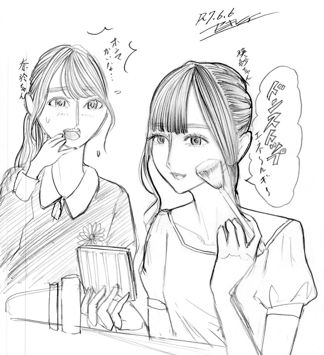 ドンエネを化粧中に口ずさむ瑛紗ちゃんとそれを目撃し困惑する奈於ちゃん rkgk
6月6日(金)FM-FUJI「#沈黙の金曜日」からのトークから引用
#弓木奈於 #池田瑛紗