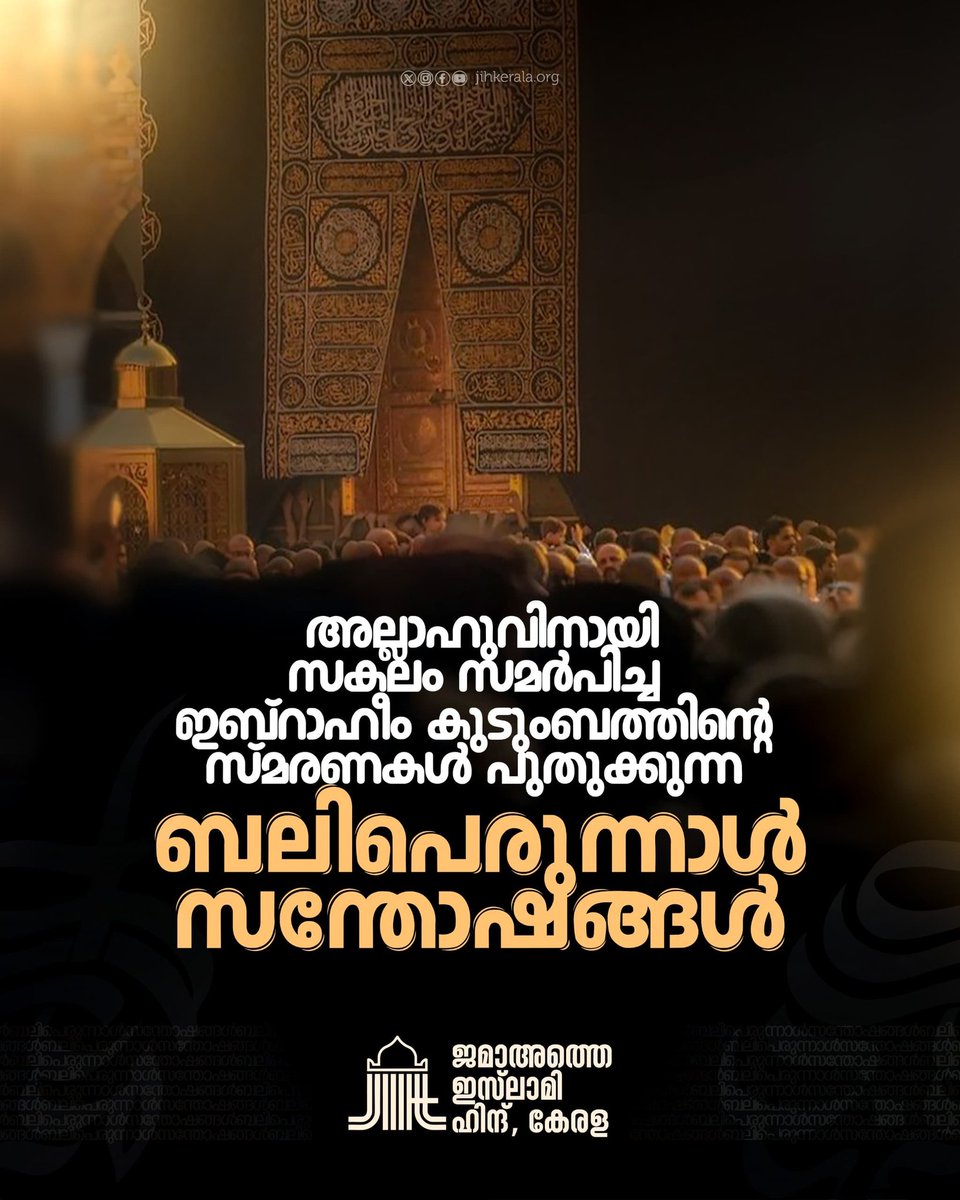 അല്ലാഹുവിനായി സകലം സമർപിച്ച ഇബ്റാഹീം കുടുംബത്തിൻ്റെ സ്മരണകൾ പുതുക്കുന്ന ബലിപെരുന്നാൾ സന്തോഷങ്ങൾ

#eid25
#eid #eiduladha #dulhijjah #dulhijjah10