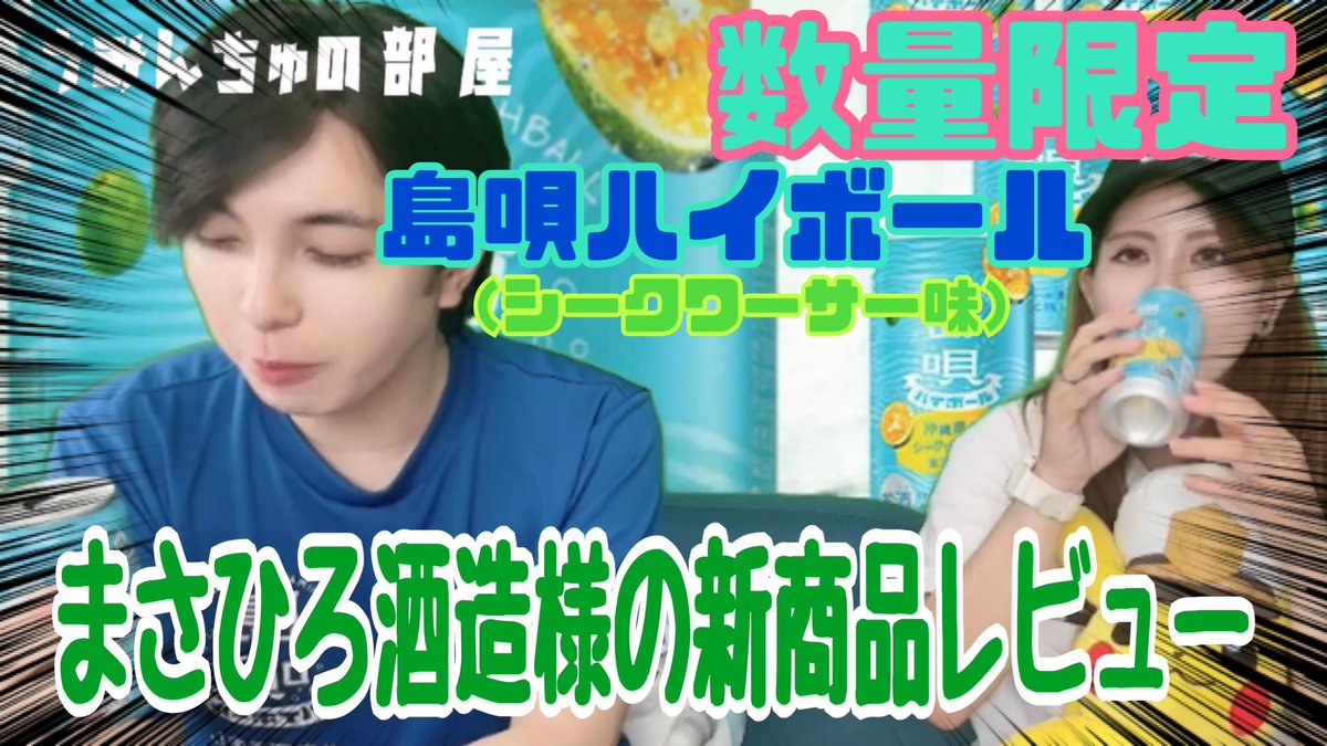 Poop_Okn's tweet photo. うみんちゅの部屋です！
今回は　#まさひろ酒造　様が美味しいお酒を販売してたので2人でレビューしてみました！！

沖縄県民ももちろん県外の方もぜひ呑んでみて！
めっちゃ美味かったです！

https://t.co/K2mPFb13Zp…

#島唄ハイボール 
#沖縄YouTuber 
#沖縄旅行 https://t.co/ZK2rv1vQE3
