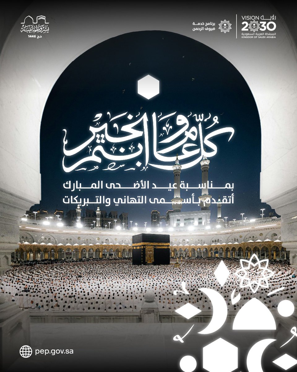 أتقدم بأصدق التهاني والتبريكات لمقام ⁧#خادم_الحرمين_الشريفين⁩، وسمو ⁧#ولي_العهد⁩ – حفظهما الله – ولكافة العاملين في خدمة ضيوف الرحمن بحلول عيد الأضحى المبارك، سائلًا المولى أن يعيده على وطننا الغالي بالخير والتمكين وأن يتقبّل من الحجاج حجّهم، ويكتب لهم القبول.