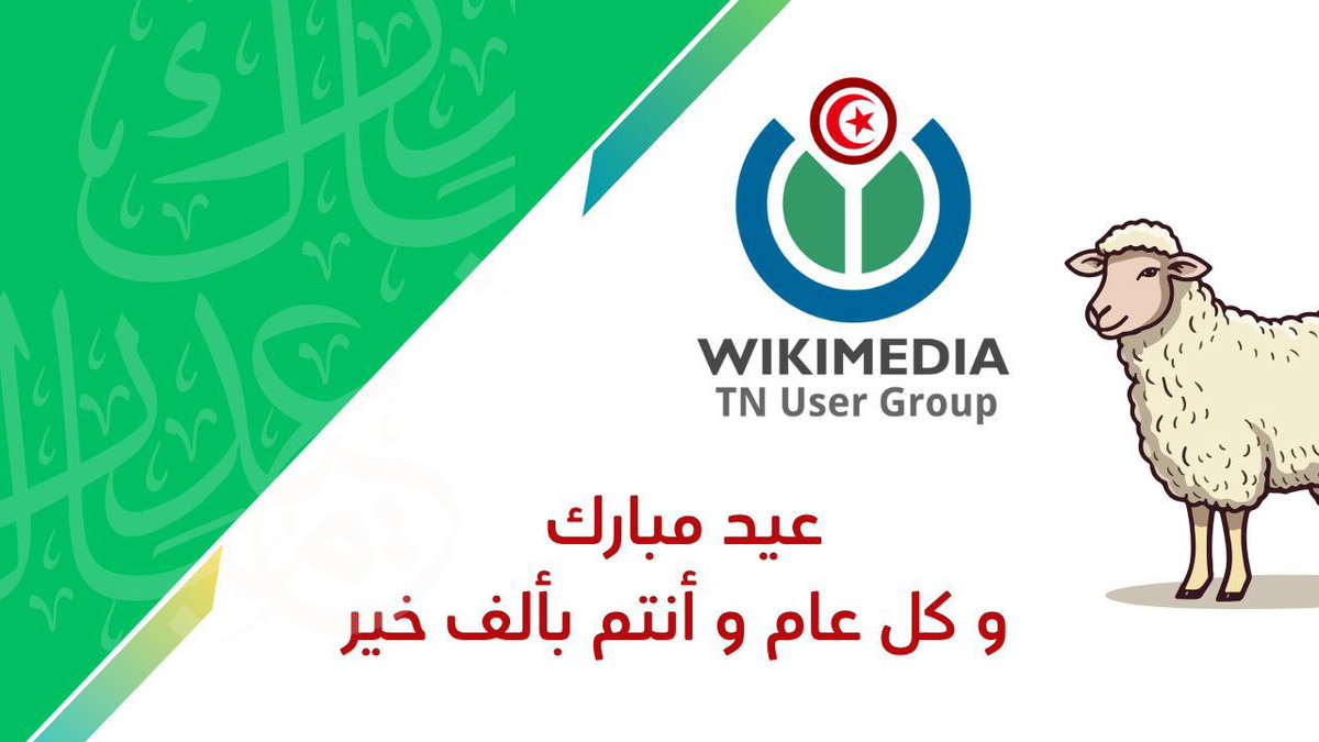 عيد مبارك و كل عام و أنتم بألف خير 🐑