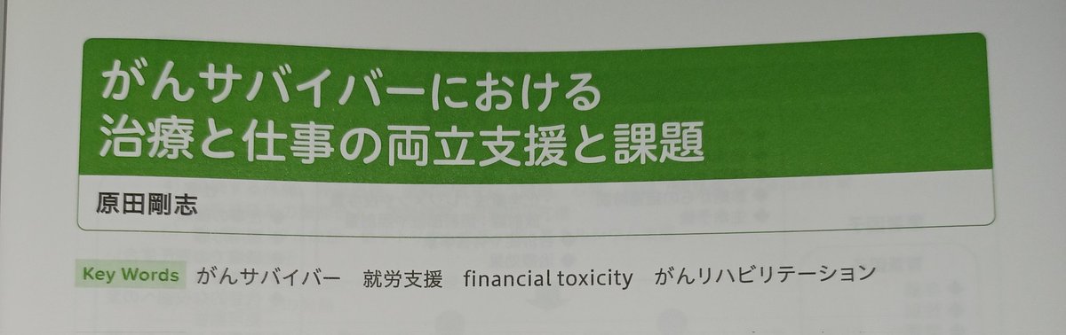 医学書院 理学療法ジャーナルにて、【がんサバイバーにおける治療と仕事の両立支援と課題】の特集記事を執筆させていただきました。
こちらは、JSPTOL 重点課題委員会 エビデンス構築WGの就労支援研究にも関連する大切なテーマです。
ぜひご覧ください。
igaku-shoin.co.jp/journal/detail…