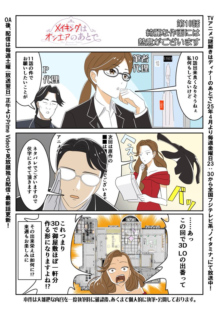 TVアニメ「#謎解きはディナーのあとで」 
今夜放送の10話……は並行稼働してた前後話数にどっぷりでしたので未関与でした。
今回の「#メイキングはオンエアのあとで」は次話数の3DLO周りの打ち合わせ風景をお届けします。
#謎D、明日昼開始の配信や今後の放送も何卒お願いします。 