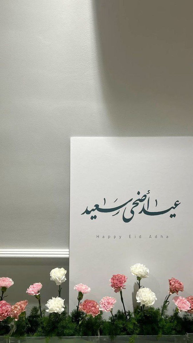 .

"ڪُلّ عـــام وَ قلوبڪم تنبضُ حُـبّاً وفرحاً .. 
ڪُلّ عـــام وَ الطمأنينـۂ وَ السـلام تطـوق ٲرواحڪم .
كلُّ عيدٍ والسعدُ يحفُّ أرواحكم هنأكم الله، وبشّركم، وسرّكم، وأسعدكم، وأبهجكم، وآنسكم، وأفرحكم، وأضحككم، ورضي عنكم 
عيــد أضحــى مبــــارك .❤️
 #عيد_الاضحي_المبارك_1446