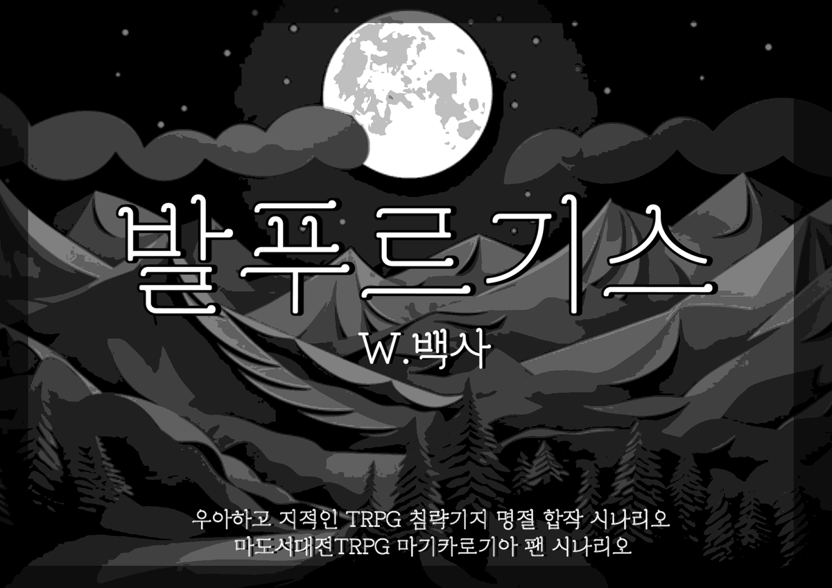 Beksa_running's tweet photo. 【마기카로기아】
마기로기 시나리오 발푸르기스 배포합니다.

추천:1인/성장4계제/10씬

『잠자는 공주의 예지몽, 기묘한 임무하달
모두 달이 휘영청 밝은 날의 밤이었습니다.

당신의 이야기였습니다.』

https://t.co/P2dKZJz4Ys https://t.co/45Zwbqhv9q