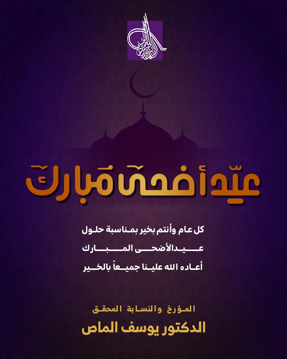 كل عام وأنتم بخير
بمناسبة حلول عيد الاضحى المبارك أعاده الله علينا وعليكم جميعاً بالخير 

#عيد_الأضحى_المبارك