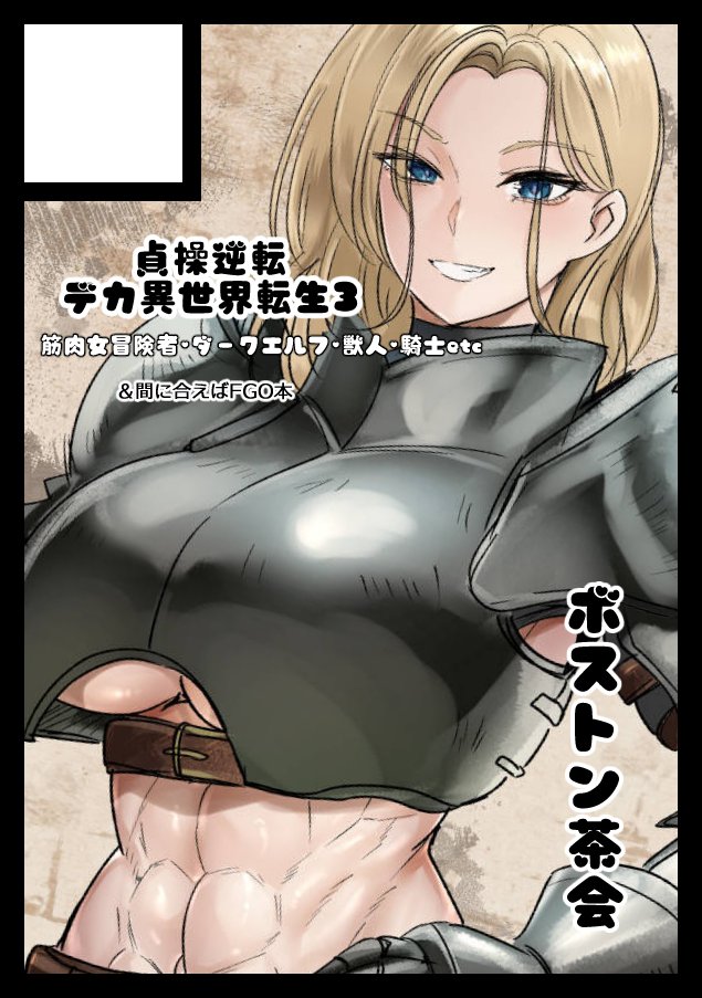 コミケ受かってました!今回もくがらさん(@kugara4423)と合体です!
よろしくお願いします(*'▽')

あなたのサークル「ボストン茶会」は、コミックマーケット106で「日曜日 東地区 "マ"ブロック-09a(東4ホール)」に配置されました!https://t.co/FVjpSMoRRu #C106WebCatalog 