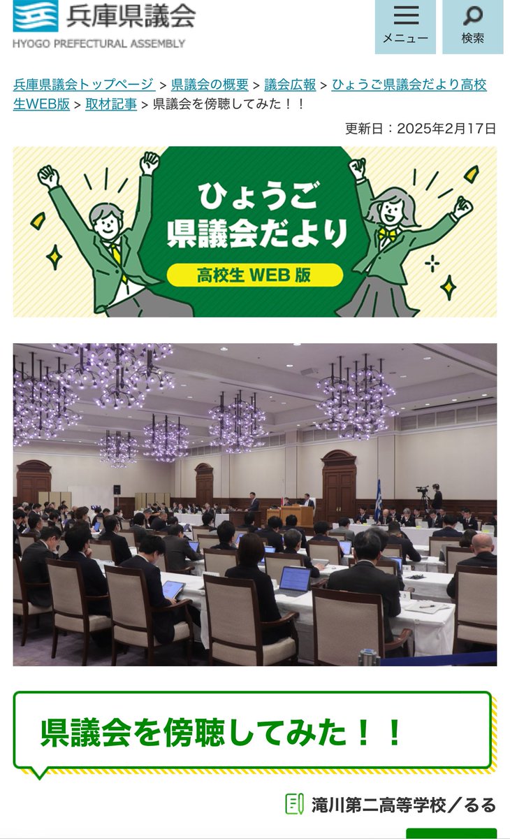 <a href="/motohikosaitoH/">兵庫県知事 さいとう元彦</a> 斎藤知事が超優秀な職員の方々と前を向いて努力し続けているのを知っていますからね。
心ない言葉を投げかける人より、高校生に来てもらった方が良いと思います。