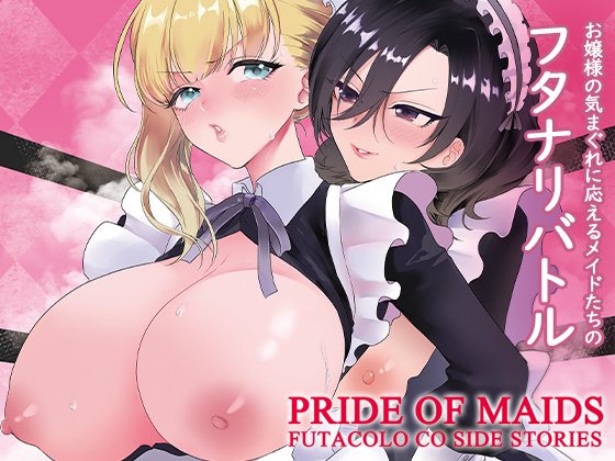 【お知らせ】お待たせしておりますフタナリバトル漫画『PRIDE OF MAIDS(DL版)』ですが、6月中旬の配信開始に向けて準備中です!今回も追加コンテンツキャンペーンを実施いたします!
【WEB】https://t.co/GOHyQVPgVr