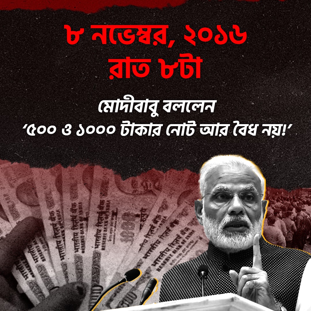 TMCNaboJowar's tweet image. কথা দিয়ে কথা না রাখার ১১ বছর!

#notebandi #DeMonetization #Jumla
