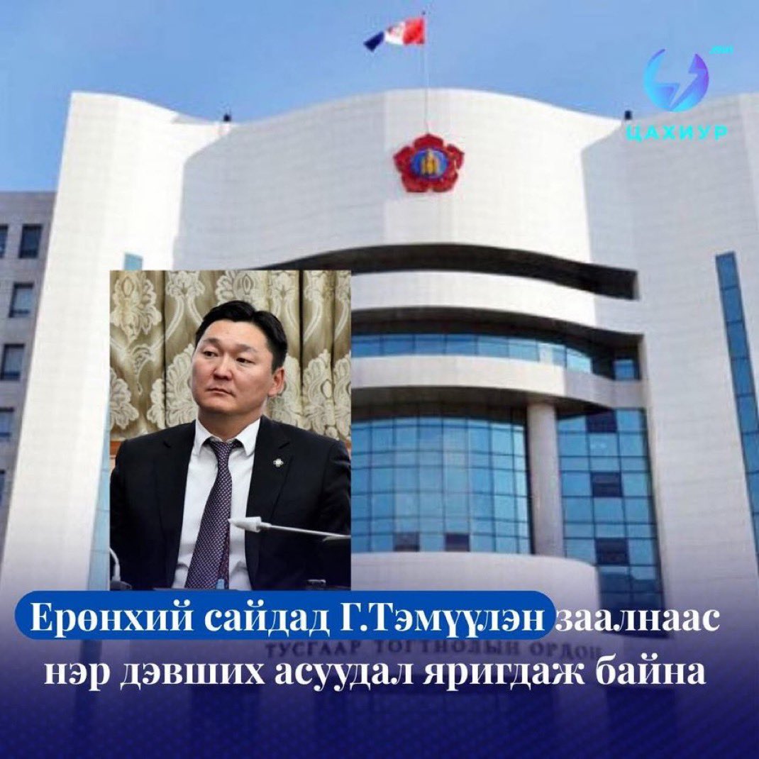 Ок. Дэмжээрэй.