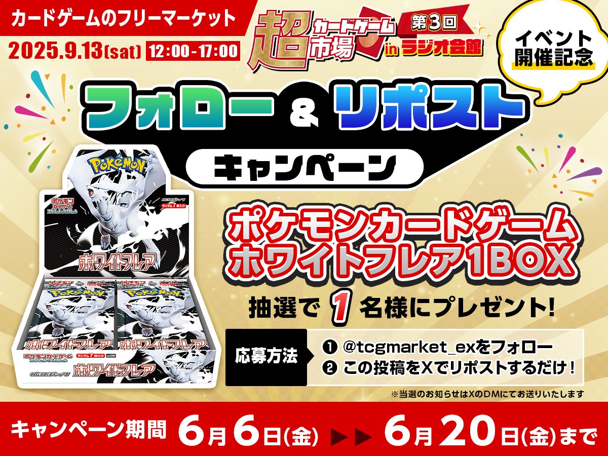 ✨#プレゼントキャンペーン ✨ 「第３回超カードゲーム市場 2025」開催を記念し #ポケモンカードゲーム 最新弾 #ホワイトフレア  を1名様にプレゼント🎁 条件 ・このアカウントをフォロー ・このポストをリポスト #超カードゲーム市場 #秋葉原 #ポケカ ＃イベント