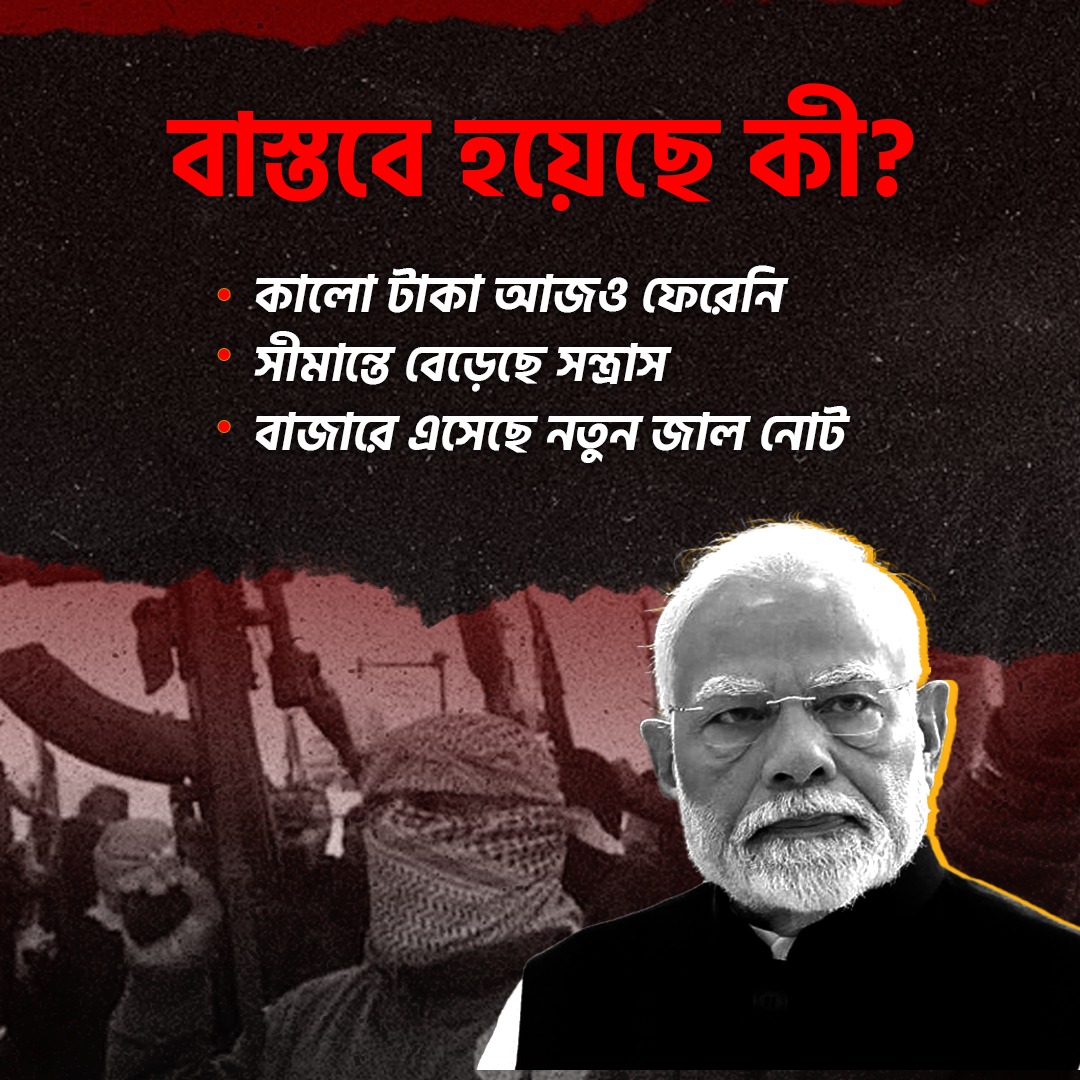 TMCNaboJowar's tweet image. কথা দিয়ে কথা না রাখার ১১ বছর!

#notebandi #DeMonetization #Jumla